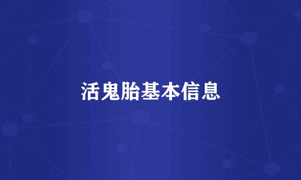 活鬼胎基本信息
