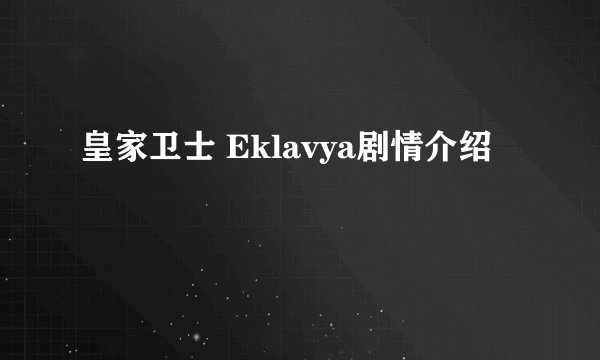 皇家卫士 Eklavya剧情介绍