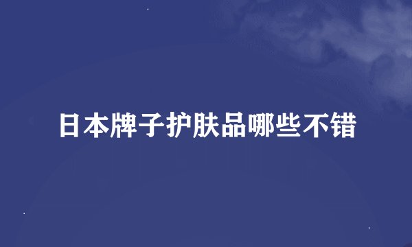 日本牌子护肤品哪些不错