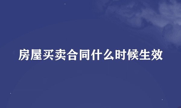 房屋买卖合同什么时候生效