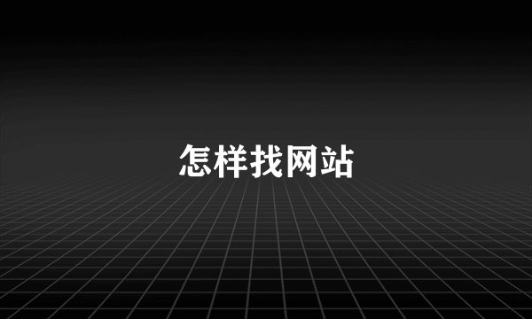 怎样找网站