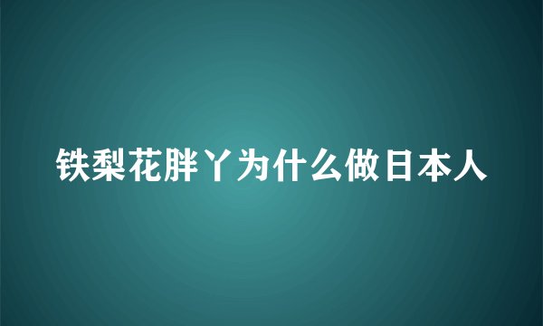铁梨花胖丫为什么做日本人