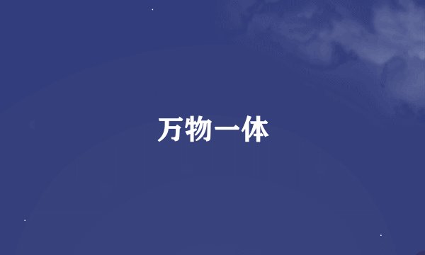 万物一体