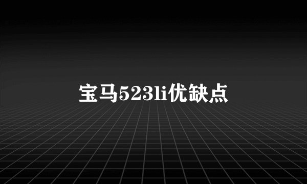 宝马523li优缺点
