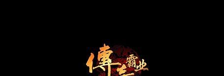传奇霸业新手礼包领取攻略