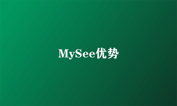 MySee优势