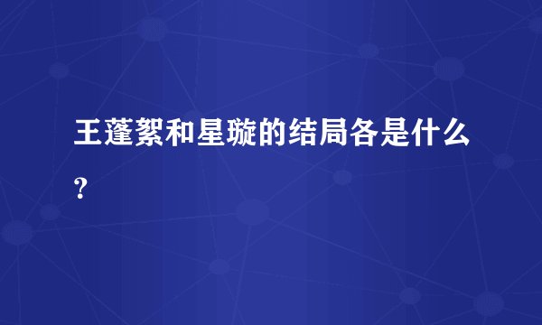 王蓬絮和星璇的结局各是什么？