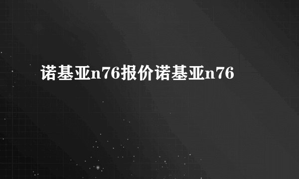 诺基亚n76报价诺基亚n76