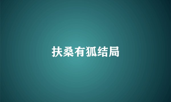 扶桑有狐结局