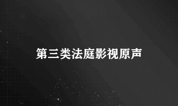 第三类法庭影视原声