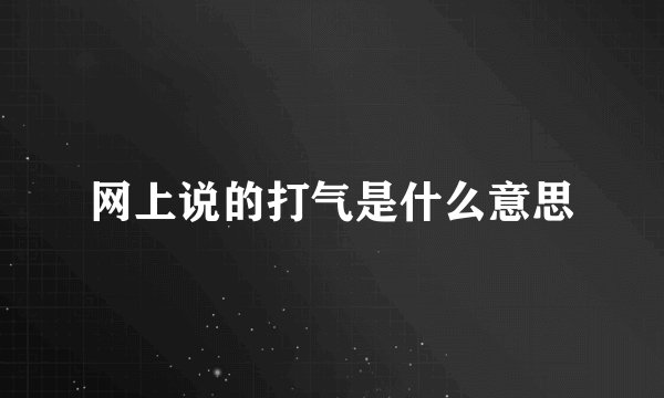 网上说的打气是什么意思