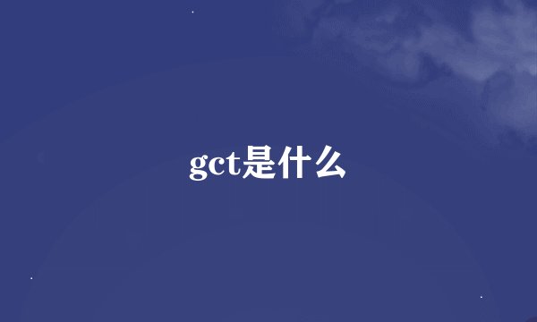 gct是什么