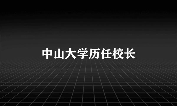 中山大学历任校长