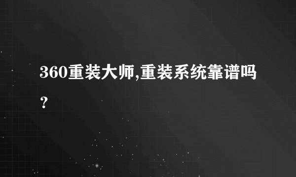 360重装大师,重装系统靠谱吗？