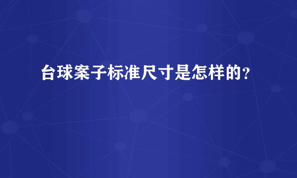 台球案子标准尺寸是怎样的？