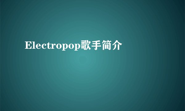 Electropop歌手简介