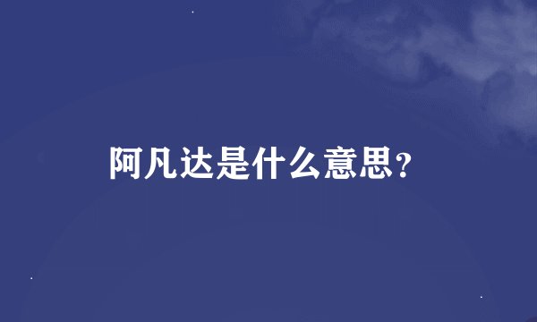 阿凡达是什么意思？