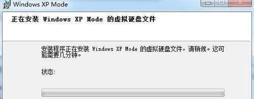 图解Windows7下XP Mode的下载、安装、设置