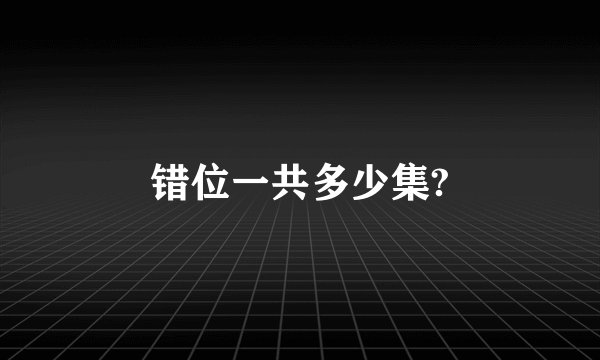 错位一共多少集?