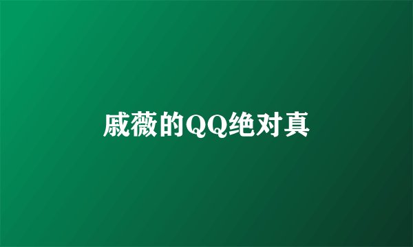 戚薇的QQ绝对真