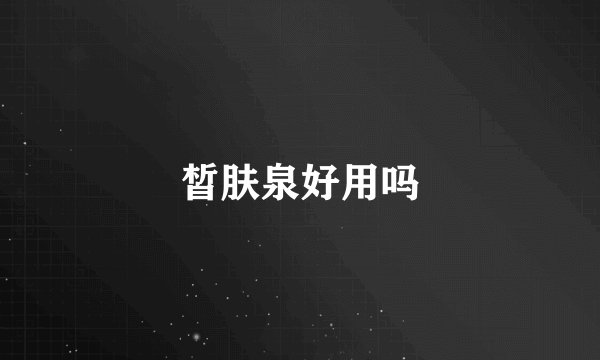 皙肤泉好用吗