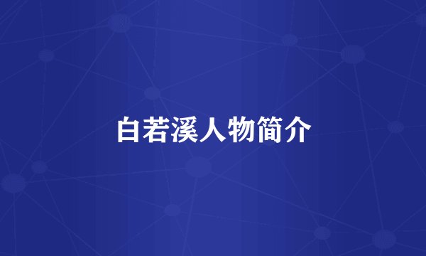 白若溪人物简介