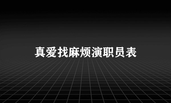 真爱找麻烦演职员表