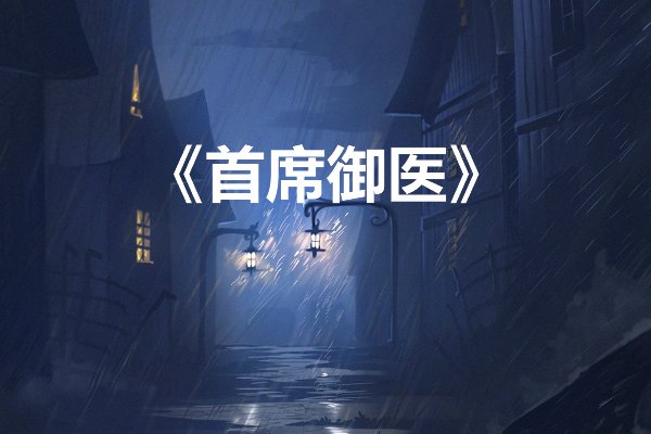 十大最好看的神医小说