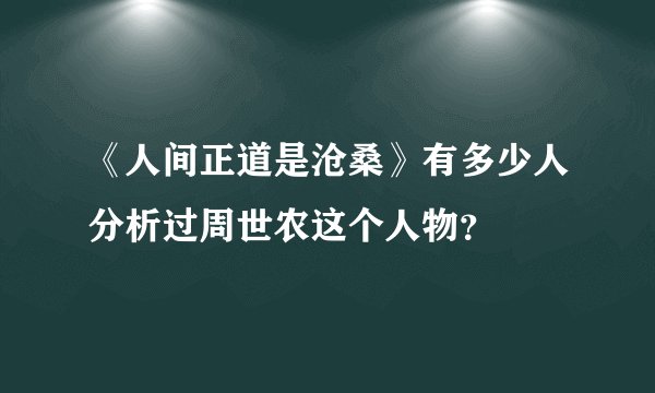 《人间正道是沧桑》有多少人分析过周世农这个人物？