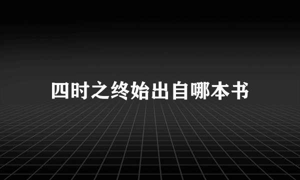 四时之终始出自哪本书