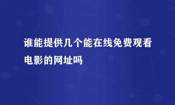 谁能提供几个能在线免费观看电影的网址吗