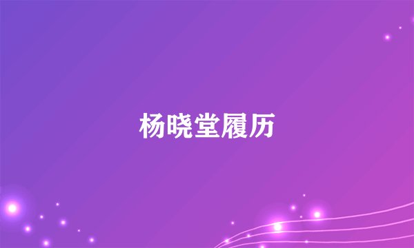 杨晓堂履历