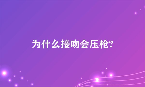 为什么接吻会压枪?