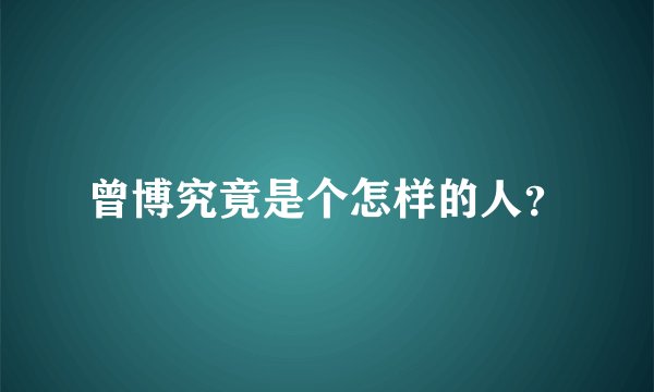 曾博究竟是个怎样的人？