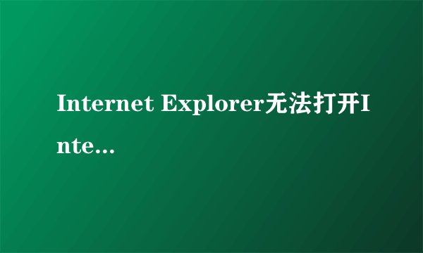 Internet Explorer无法打开Internet站点www.mtime.com已终止操作