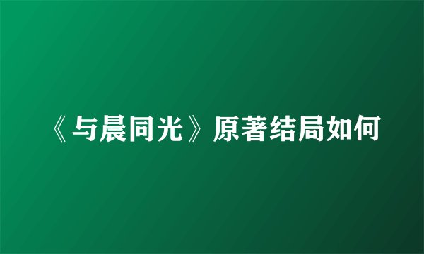 《与晨同光》原著结局如何