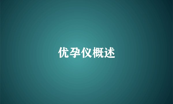优孕仪概述