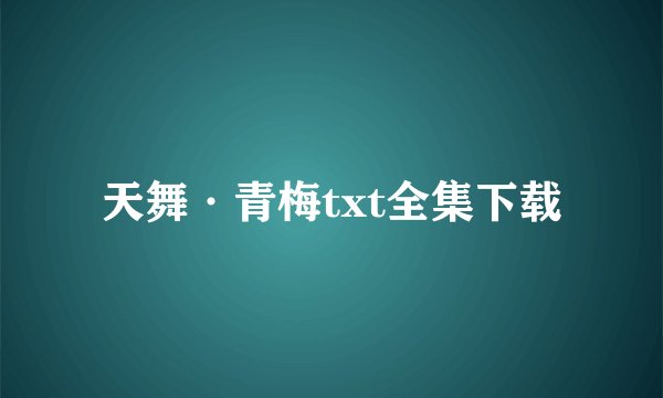 天舞·青梅txt全集下载