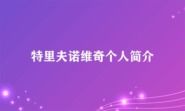 特里夫诺维奇个人简介