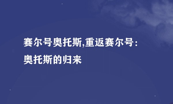 赛尔号奥托斯,重返赛尔号：奥托斯的归来