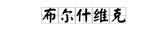 布尔什维克什么意思?