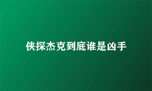 侠探杰克到底谁是凶手