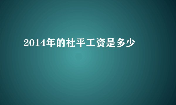 2014年的社平工资是多少