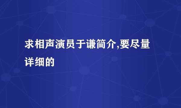 求相声演员于谦简介,要尽量详细的