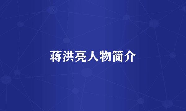 蒋洪亮人物简介