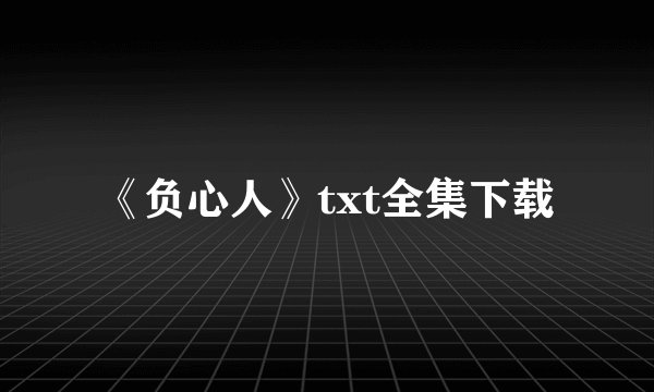 《负心人》txt全集下载