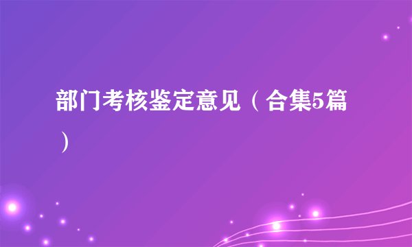 部门考核鉴定意见(合集5篇)