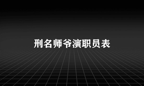 刑名师爷演职员表