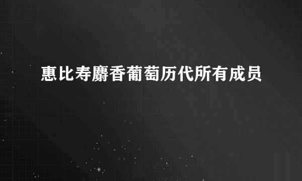 惠比寿麝香葡萄历代所有成员