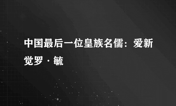 中国最后一位皇族名儒：爱新觉罗·毓鋆